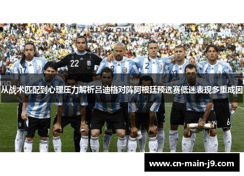 从战术匹配到心理压力解析吕迪格对阵阿根廷预选赛低迷表现多重成因