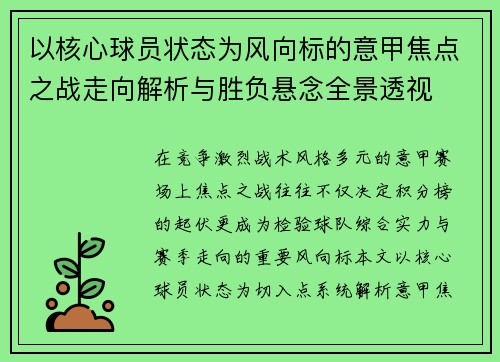 以核心球员状态为风向标的意甲焦点之战走向解析与胜负悬念全景透视