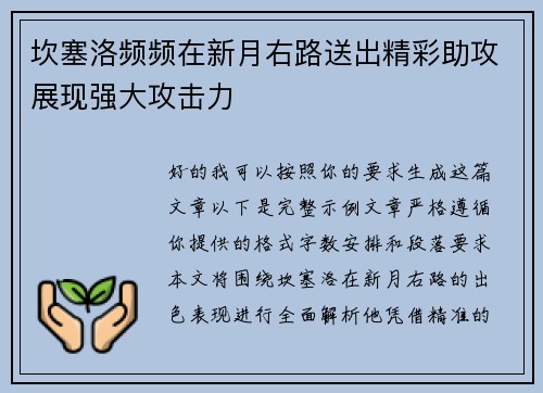 坎塞洛频频在新月右路送出精彩助攻展现强大攻击力
