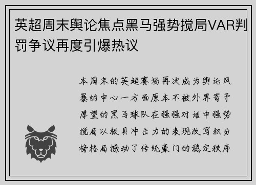 英超周末舆论焦点黑马强势搅局VAR判罚争议再度引爆热议