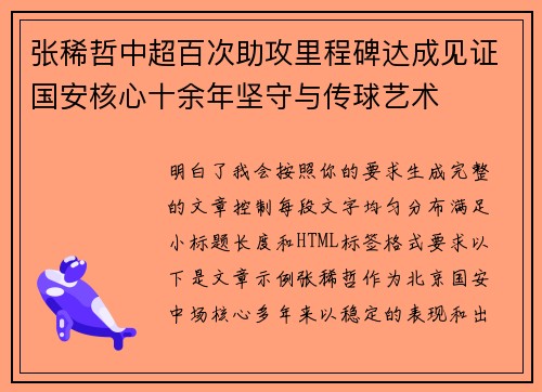 张稀哲中超百次助攻里程碑达成见证国安核心十余年坚守与传球艺术