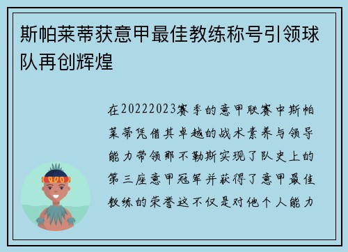 斯帕莱蒂获意甲最佳教练称号引领球队再创辉煌