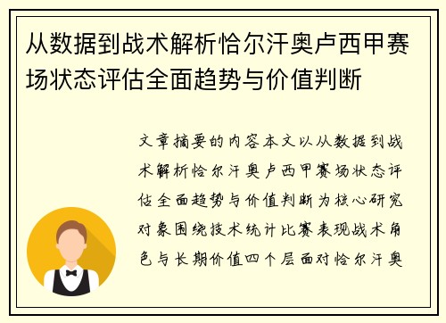 从数据到战术解析恰尔汗奥卢西甲赛场状态评估全面趋势与价值判断