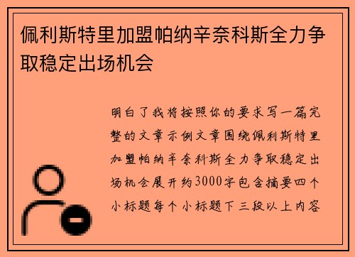 佩利斯特里加盟帕纳辛奈科斯全力争取稳定出场机会