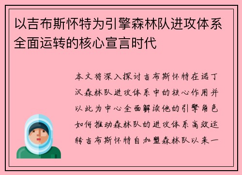 以吉布斯怀特为引擎森林队进攻体系全面运转的核心宣言时代