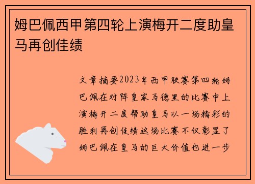 姆巴佩西甲第四轮上演梅开二度助皇马再创佳绩