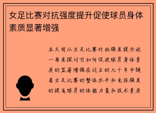 女足比赛对抗强度提升促使球员身体素质显著增强