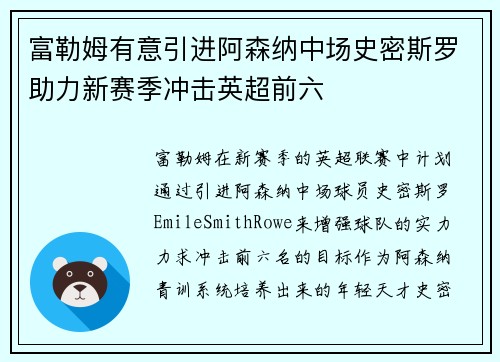 富勒姆有意引进阿森纳中场史密斯罗助力新赛季冲击英超前六