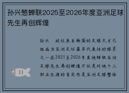 孙兴慜蝉联2025至2026年度亚洲足球先生再创辉煌