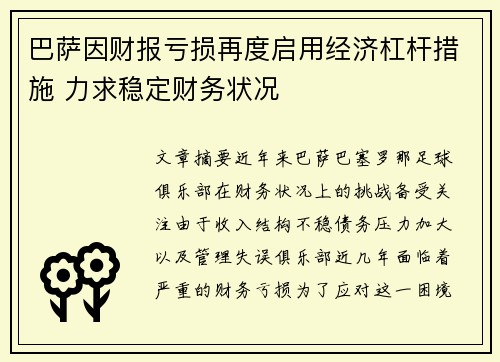 巴萨因财报亏损再度启用经济杠杆措施 力求稳定财务状况