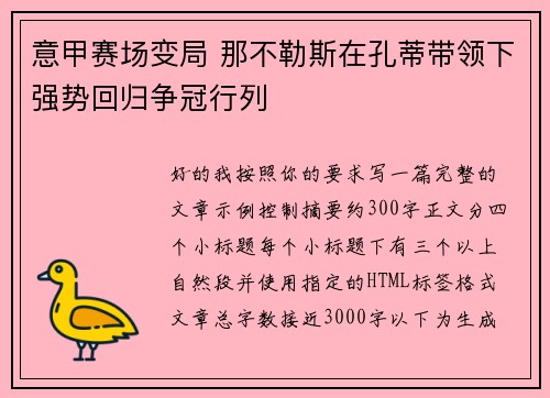 意甲赛场变局 那不勒斯在孔蒂带领下强势回归争冠行列