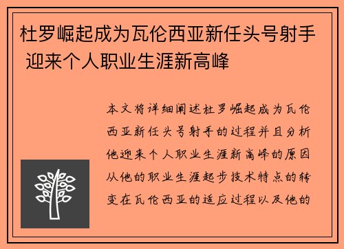 杜罗崛起成为瓦伦西亚新任头号射手 迎来个人职业生涯新高峰