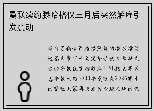 曼联续约滕哈格仅三月后突然解雇引发震动