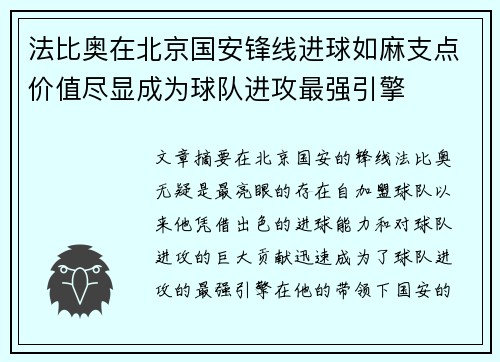 法比奥在北京国安锋线进球如麻支点价值尽显成为球队进攻最强引擎