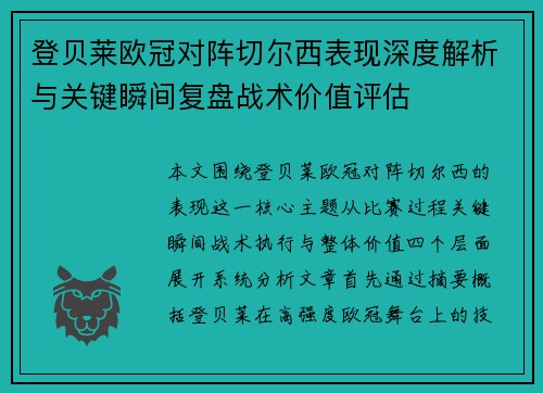 登贝莱欧冠对阵切尔西表现深度解析与关键瞬间复盘战术价值评估