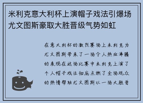 米利克意大利杯上演帽子戏法引爆场尤文图斯豪取大胜晋级气势如虹