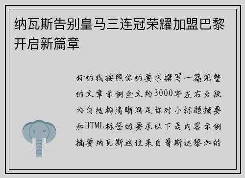 纳瓦斯告别皇马三连冠荣耀加盟巴黎开启新篇章