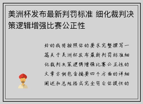 美洲杯发布最新判罚标准 细化裁判决策逻辑增强比赛公正性