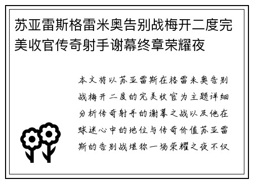 苏亚雷斯格雷米奥告别战梅开二度完美收官传奇射手谢幕终章荣耀夜