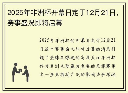 2025年非洲杯开幕日定于12月21日，赛事盛况即将启幕