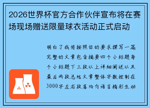 2026世界杯官方合作伙伴宣布将在赛场现场赠送限量球衣活动正式启动