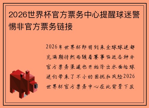 2026世界杯官方票务中心提醒球迷警惕非官方票务链接