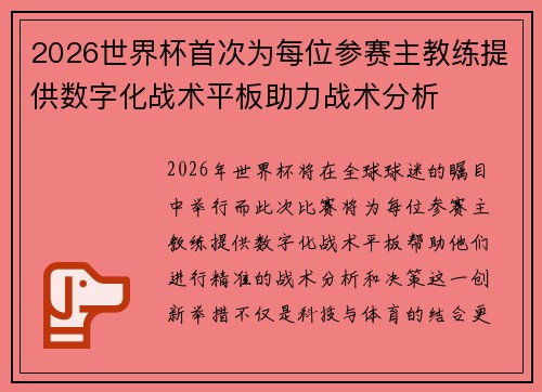 2026世界杯首次为每位参赛主教练提供数字化战术平板助力战术分析