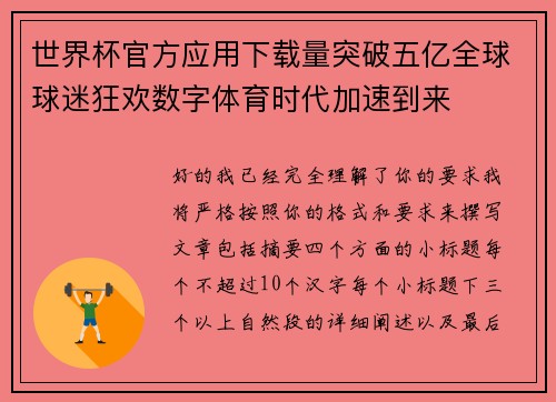 世界杯官方应用下载量突破五亿全球球迷狂欢数字体育时代加速到来
