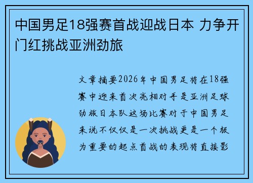 中国男足18强赛首战迎战日本 力争开门红挑战亚洲劲旅