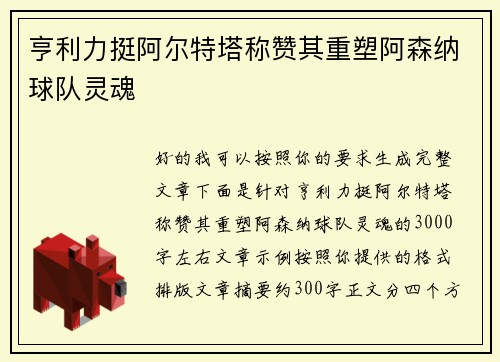 亨利力挺阿尔特塔称赞其重塑阿森纳球队灵魂