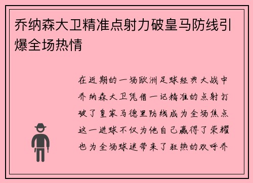 乔纳森大卫精准点射力破皇马防线引爆全场热情