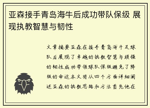 亚森接手青岛海牛后成功带队保级 展现执教智慧与韧性