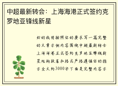 中超最新转会：上海海港正式签约克罗地亚锋线新星