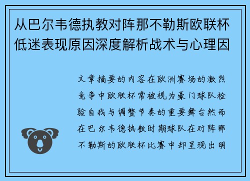 从巴尔韦德执教对阵那不勒斯欧联杯低迷表现原因深度解析战术与心理因素