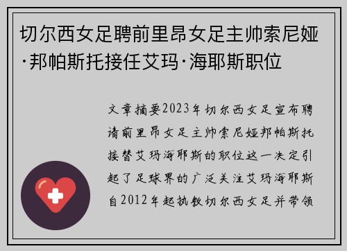 切尔西女足聘前里昂女足主帅索尼娅·邦帕斯托接任艾玛·海耶斯职位