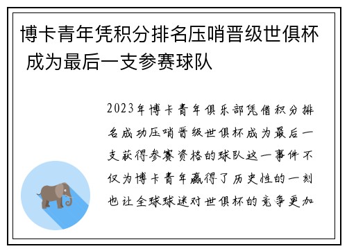 博卡青年凭积分排名压哨晋级世俱杯 成为最后一支参赛球队