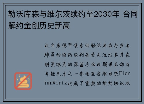 勒沃库森与维尔茨续约至2030年 合同解约金创历史新高