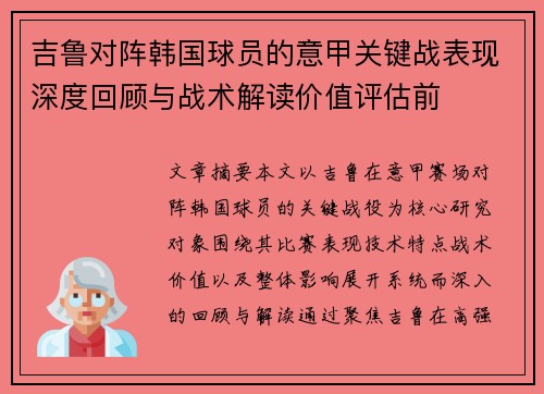 吉鲁对阵韩国球员的意甲关键战表现深度回顾与战术解读价值评估前
