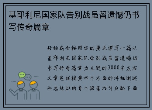 基耶利尼国家队告别战虽留遗憾仍书写传奇篇章