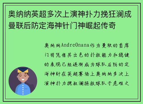 奥纳纳英超多次上演神扑力挽狂澜成曼联后防定海神针门神崛起传奇