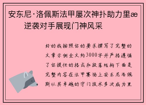 安东尼·洛佩斯法甲屡次神扑助力里昂逆袭对手展现门神风采