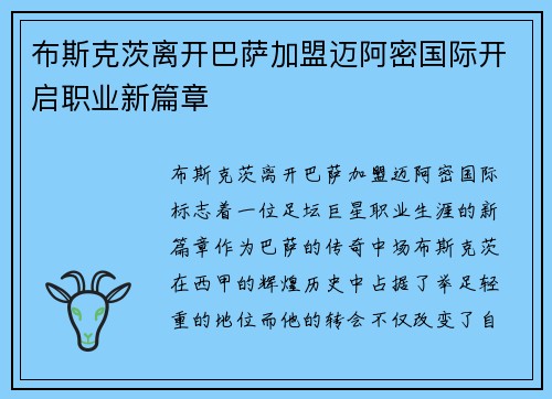 布斯克茨离开巴萨加盟迈阿密国际开启职业新篇章
