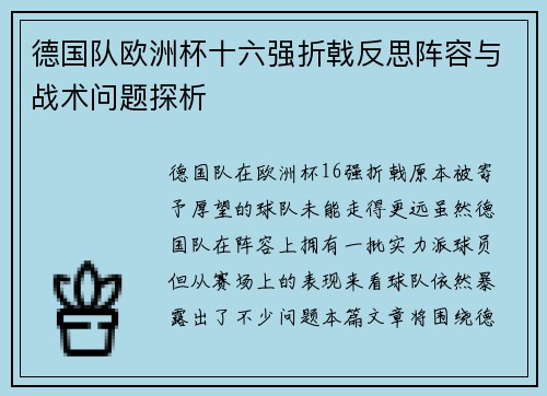 德国队欧洲杯十六强折戟反思阵容与战术问题探析
