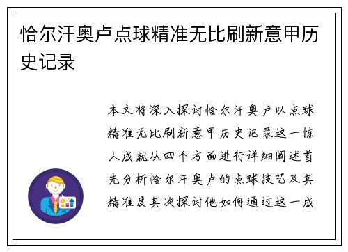 恰尔汗奥卢点球精准无比刷新意甲历史记录