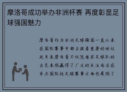 摩洛哥成功举办非洲杯赛 再度彰显足球强国魅力