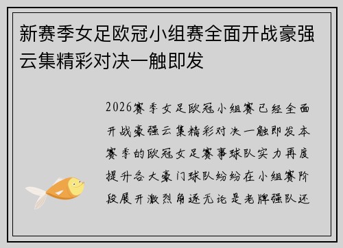 新赛季女足欧冠小组赛全面开战豪强云集精彩对决一触即发