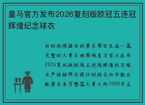 皇马官方发布2026复刻版欧冠五连冠辉煌纪念球衣