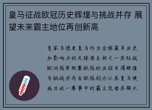 皇马征战欧冠历史辉煌与挑战并存 展望未来霸主地位再创新高