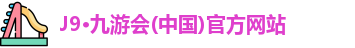 九游会j9